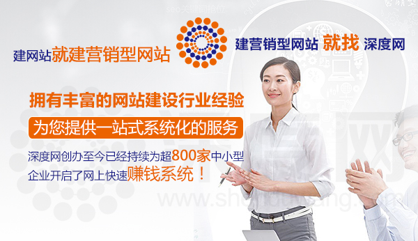 深度網(wǎng)營(yíng)銷(xiāo)型網(wǎng)站建設(shè)第一品牌