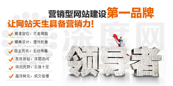 營銷型網(wǎng)站讓您的網(wǎng)站天生具備營銷力