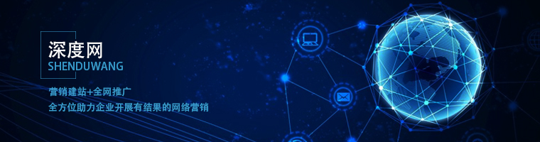 深度網(wǎng)營(yíng)銷建站與全網(wǎng)推廣